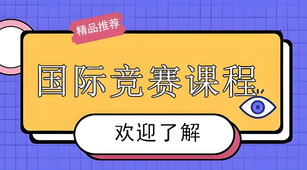天津市有特色的十大国际竞赛课程教育机构名单
