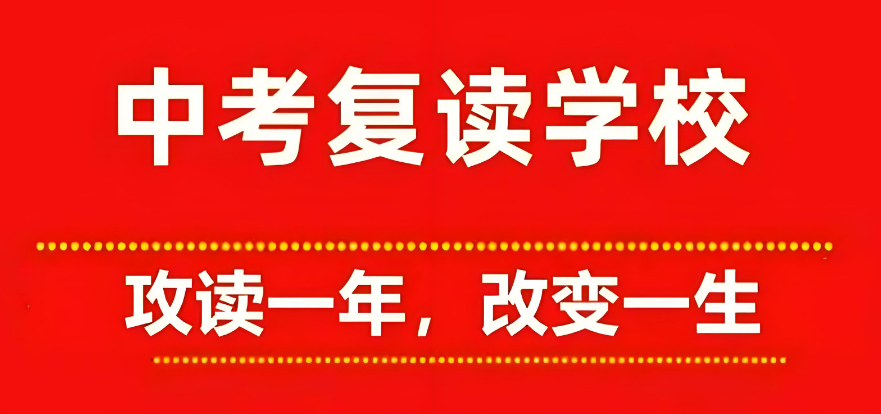 详解陕西省综合实力强的中考复读补习机构排名榜优先推荐