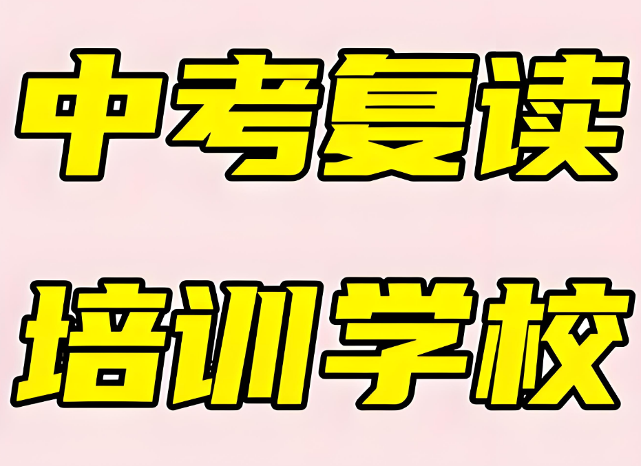 最新公告山西中考复读辅导培训机构十大排名榜出炉