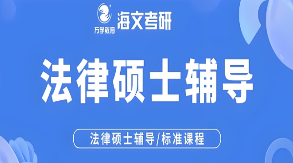 精选广州市十大优质的法律硕士考研辅导机构排名一览