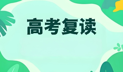 杭州市实力排在榜首的高考复读辅导学校十大名单公布