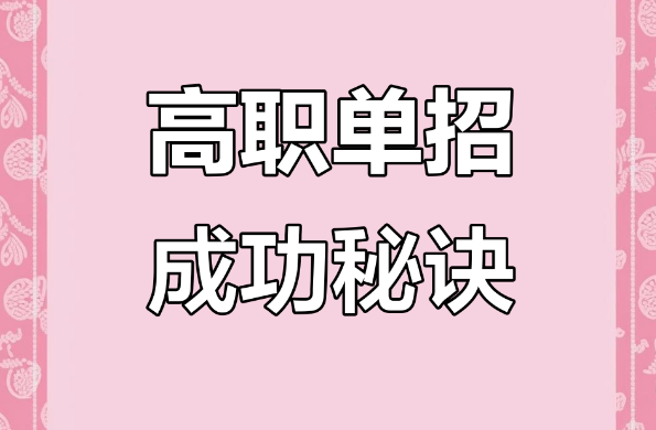 辽宁高职单招考试辅导机构汇总十大名单-汇百智教育