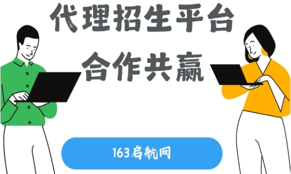 国内优质的三方代理招生平台助力教育行业-163启航网