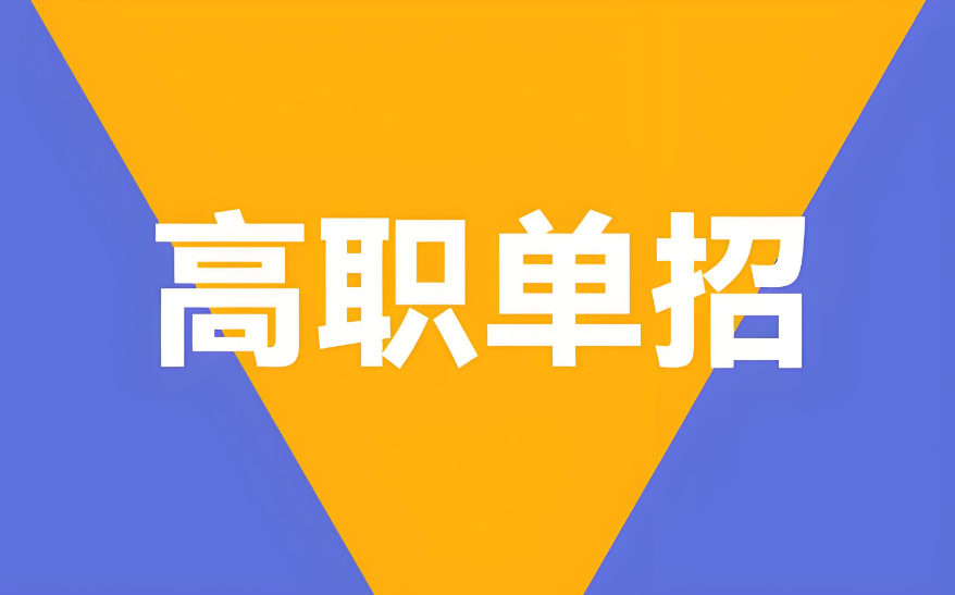 单招辅导|前十排名辽宁高职单招辅导机构名单发布