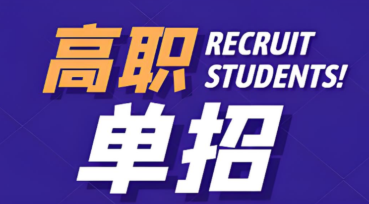 辽宁单招补习辅导机构-高职单招升学(人气排名)