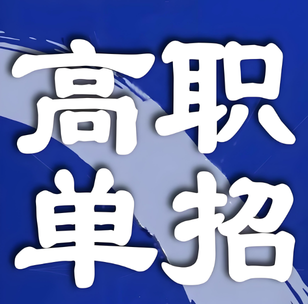 力荐辽宁高职单招补习培训机构排行榜名单