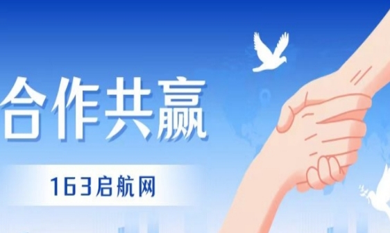 国内三方代理招生平台精准提高招生的效率和成功率-163启航网