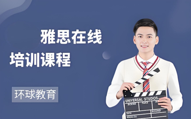 山西含金量高的雅思在线课程培训机构排名宣布-太原环球雅思