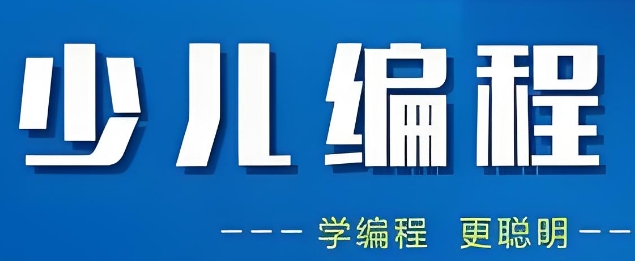 天津市比较权威的少儿编程教育机构十大名单公布