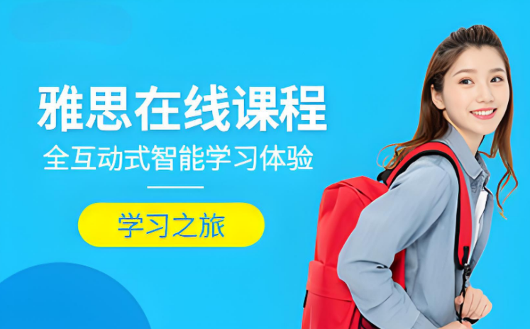 最新好评山西十大雅思在线课程培训机构排名榜盘点