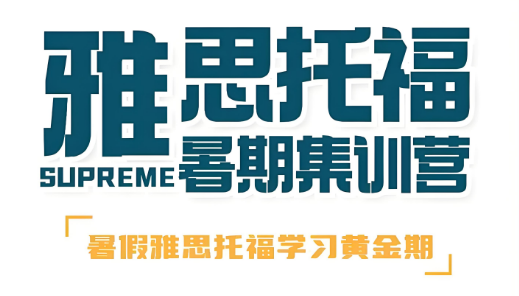 更新山西太原排名靠前的雅思托福暑期班辅导甄选机构TOP10名单推荐