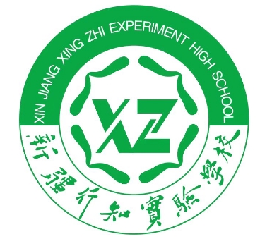新疆行知实验学校