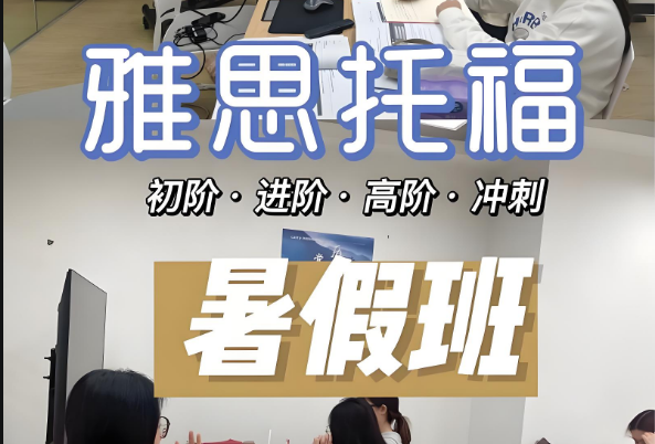甄选山西太原十大实力强的雅思托福暑期班辅导机构热度排名