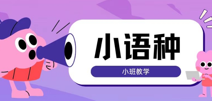 乌鲁木齐市综合实力强的小语种学校十大名单榜首公布