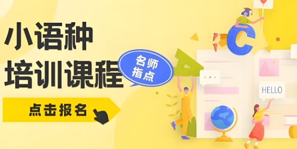 排名更新-乌鲁木齐市前十实力强的小语种学校热度名单
