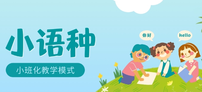 乌鲁木齐市推荐受欢迎的十大小语种学校名单榜首一览