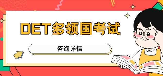 上海市有实力的DET多邻国考试培训学校名单十大榜首一览