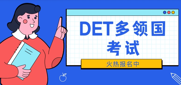 上海市优质的DET多邻国考试培训学校精选十大名单榜首一览