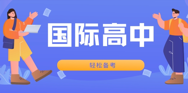 精选上海市十大不错的国际高中备考培训学校名单榜首一览
