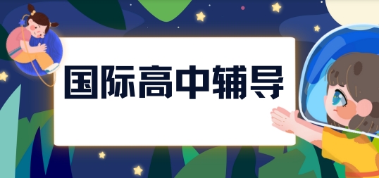 必看国内上海市10大实力推荐国际高中课程培训学校名单榜首一览