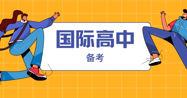 上海市十大不错的国际高中备考培训学校名单汇总