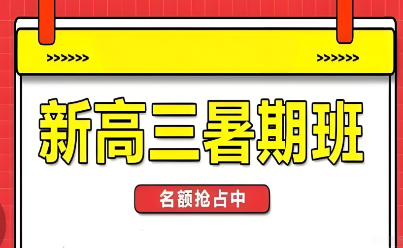 名师领学-山西太原师资顶尖的高三暑假班补习辅导机构名单榜首更新