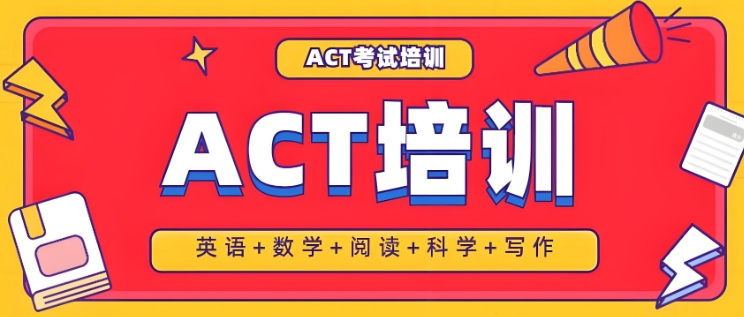 权威推荐：上海市国内ACT考试培训学校十佳名单新鲜出炉