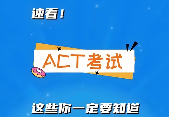 上海市靠谱ACT考试冲刺全攻略：十大榜首值得信任培训学校名单来袭
