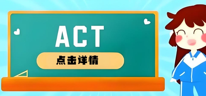 实力认证！上海市最好的ACT考试培训学校十大名单发布