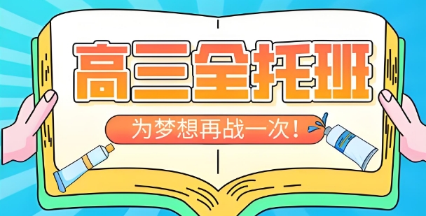 一览沈阳市高三全托班辅导学校十大口碑名单汇总