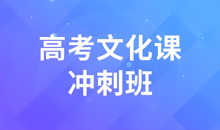 榜首推荐|西安比较知名的高考文化课冲刺辅导机构十大排名榜介绍
