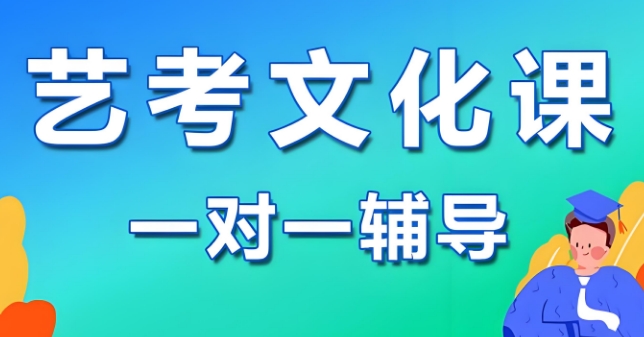 甄选沈阳市十大出色的艺考生文化课一对一补课学校名单榜首一览
