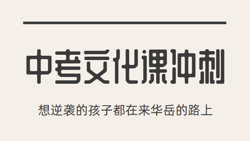 陕西西安教学好的中考文化课冲刺辅导机构排名top10汇总榜