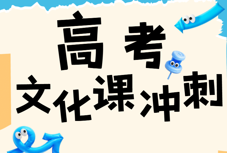 优选西安本地十大优质的高考文化课冲刺辅导培训机构实力排名推荐