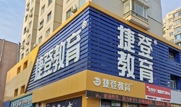 沈阳捷登教育门牌