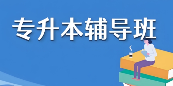 官宣！哈尔滨地区专升本辅导班教育十强机构公布