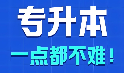 速览！哈尔滨市十大专升本考试教育机构榜单揭秘
