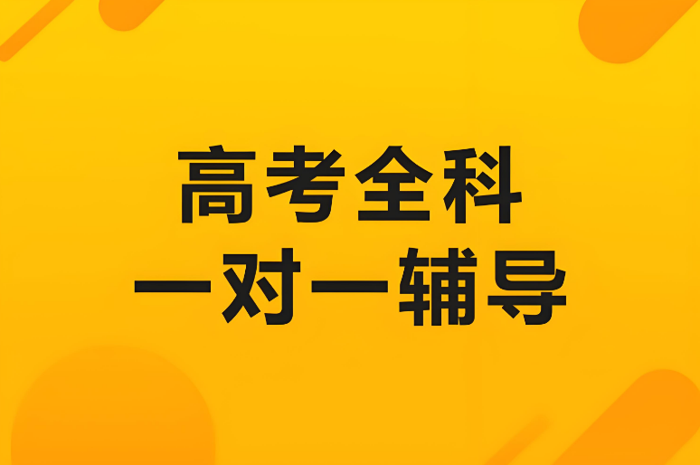 推荐廊坊高考一对一辅导机构名单榜首发布-锐思教育