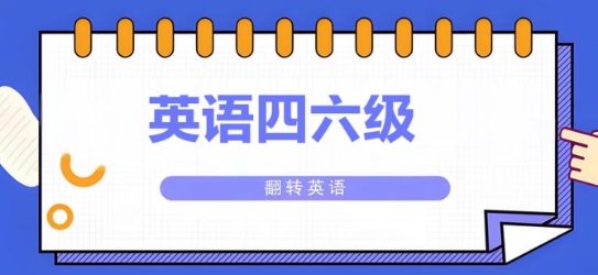 注意！哈尔滨市十佳四六级考试教育机构榜单来袭
