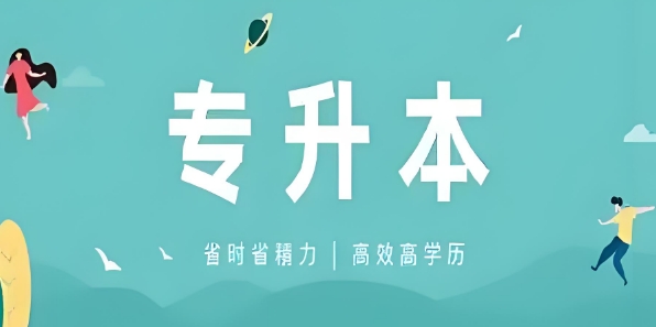 必看！哈尔滨市专升本考试教育机构TOP10重磅出炉