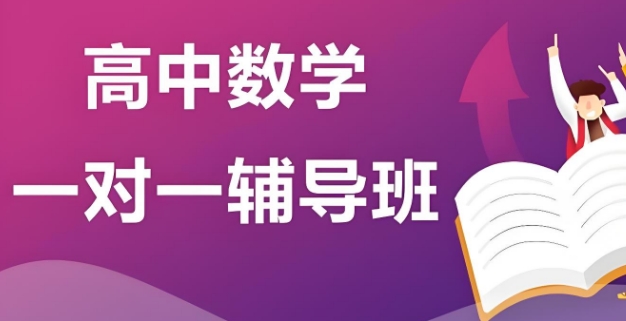 热推济南市前十名高中数学一对一辅导学校榜单