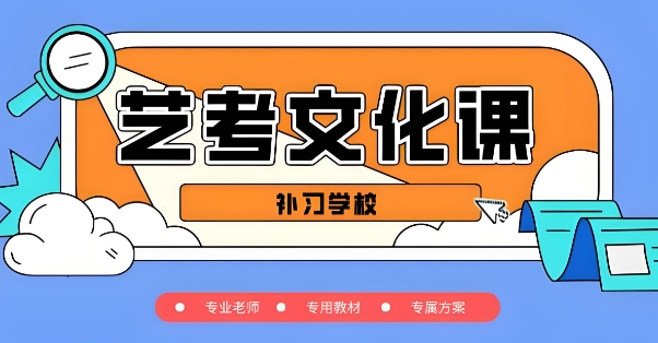 济南市榜首亮点抢先看艺考生文化课备考辅导学校十大名单