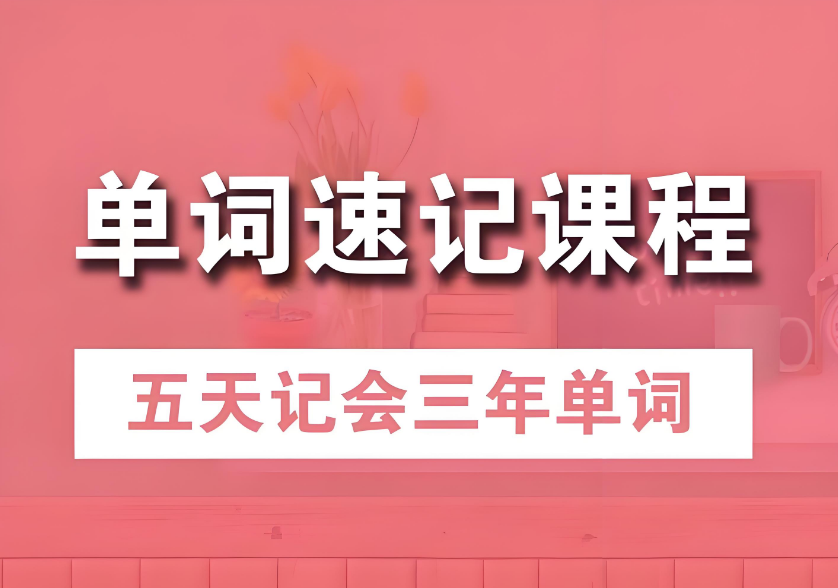 天津好评度十分高的英语单词速记补习机构十大排名一览