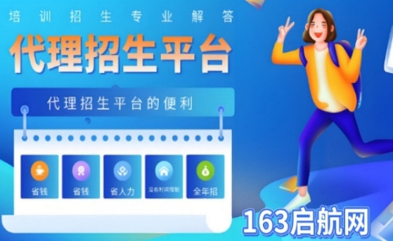 特大消息！公布国内核心招生代理平台--163启航网