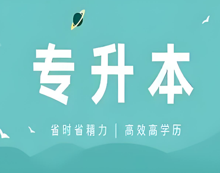 国内十大值得推荐的专本连读专升本培训机构名单出炉