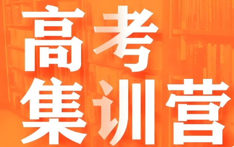 海口市10大优秀的高考集训营辅导机构排名出炉