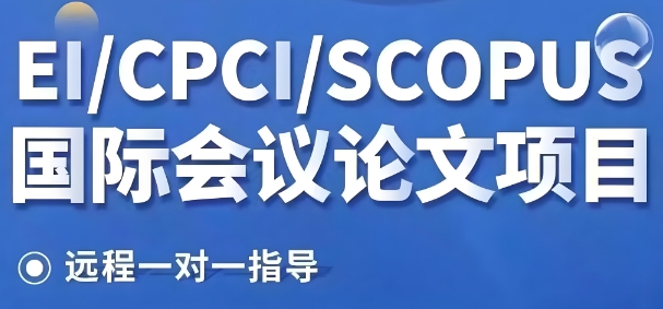 广州市十大受欢迎的国际会议论文辅导机构名单榜首一览