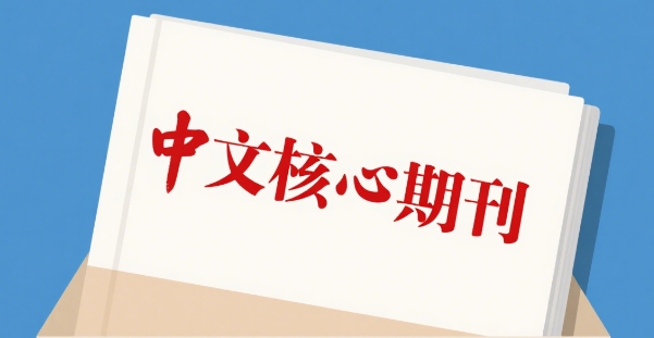 广州市人气十足的中文核心期刊辅导机构排行榜前十名一览