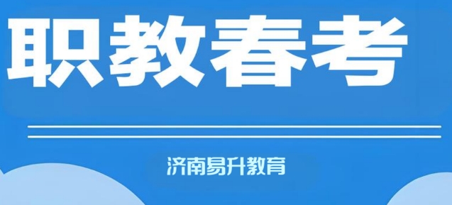 济南市实力推荐职业教育春季高考机构十大排名一览