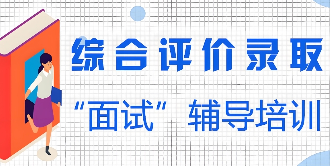 精选济南市实力强的综合评价招生面试教育机构排名top10汇总